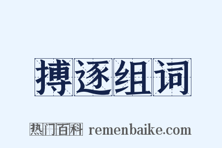 搏逐组词是什么意思的图片